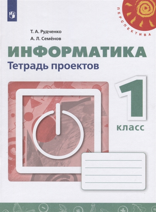 

Информатика 1 класс Тетрадь проектов Учебное пособие для общеобразовательных организаций