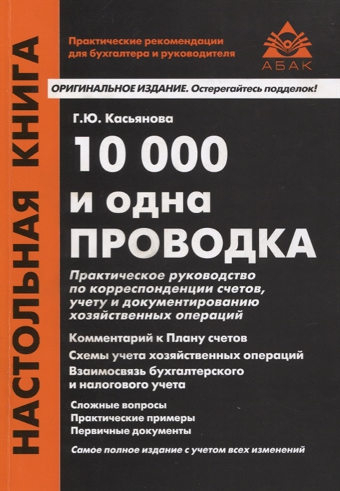 Касьянова Г. - 10000 и одна проводка Практическое руководство по корреспонденции счетов учету и документированию хозяйственных операций Учебное пособие