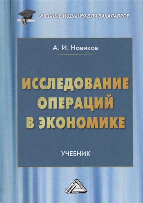 

Исследование операций в экономике Учебник