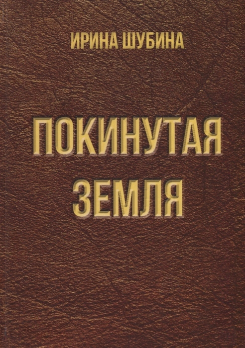 

Покинутая земля Повести