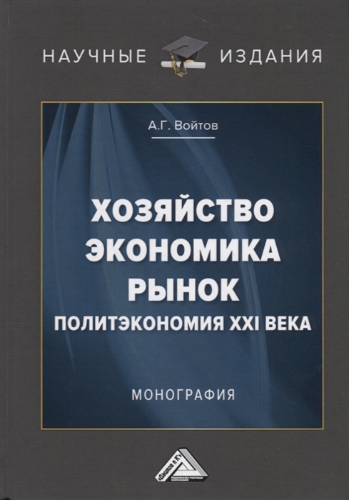 

Хозяйство экономика рынок Политэкономия XXI века