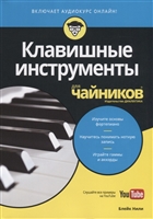 Клавишные инструменты для чайников (+аудиокурс) Клавишные инструменты для чайников (+аудиокурс)
