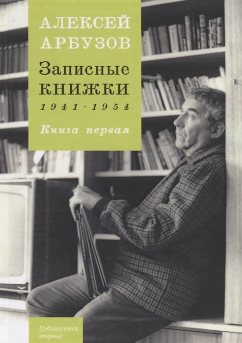 

Записные книжки 1941-1954 Книга первая