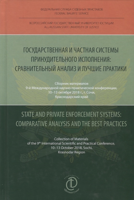 Аристов Д., Гуреев В. (ред.) - Государственная и частная системы принудительного исполнения сравнительный анализ и лучшие практики