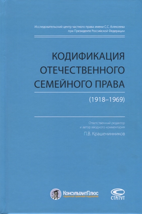 Крашенинников П., Рузакова О. (сост.) - Кодификация отечественного семейного права 1918-1969