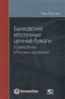 Банковские ипотечные ценные бумаги (Сovered Bonds) в России и за рубежом Банковские ипотечные ценные бумаги (Сovered Bonds) в России и за рубежом