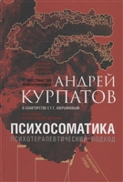 Психосоматика. Психотерапевтический подход Психосоматика. Психотерапевтический подход
