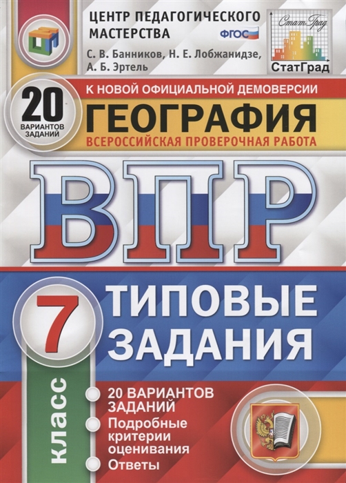 

География. Всероссийская проверочная работа. 7 класс. Типовые задания. 20 вариантов заданий. Подробные критерии оценивания. Ответы