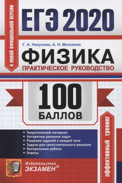 

ЕГЭ 2020 100 баллов Физика Практическое руководство
