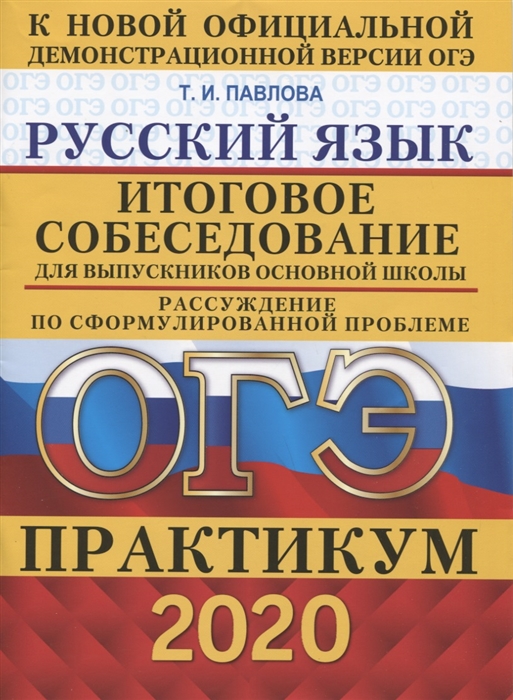 

ОГЭ 2020 Русский язык Практикум Итоговое собеседование для выпускников основной школы Рассуждение по сформулированной проблеме