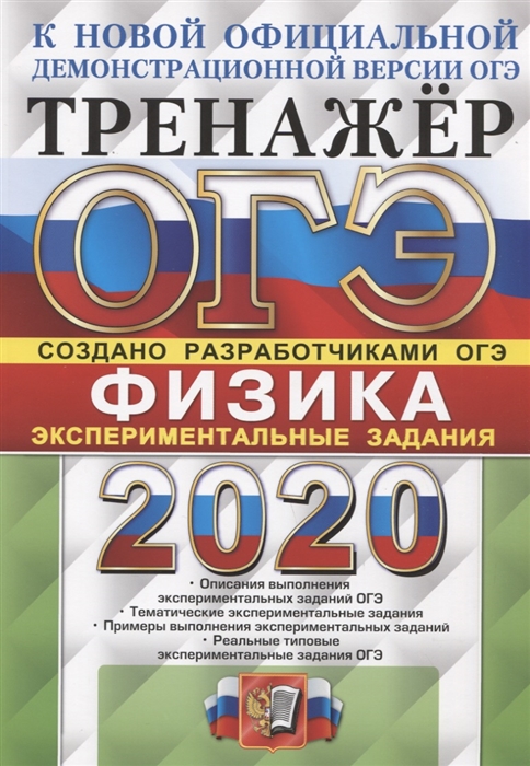 

ОГЭ 2020 Физика Тренажер Экспериментальные задания