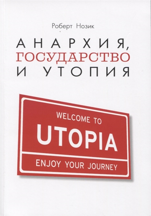 Нозик Р. - Анархия государство и утопия