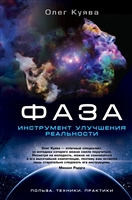 ФАЗА. Инструмент улучшения реальности. Польза. Техники. Практики ФАЗА. Инструмент улучшения реальности. Польза. Техники. Практики