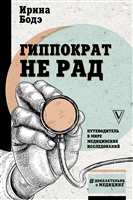 Гиппократ не рад. Путеводитель в мире медицинских исследований Гиппократ не рад. Путеводитель в мире медицинских исследований