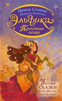 Эльфика. Простые вещи. Уютные сказки о чудесах, которые рядом Эльфика. Простые вещи. Уютные сказки о чудесах, которые рядом
