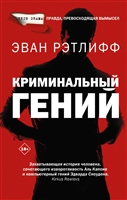 Криминальный гений Криминальный гений