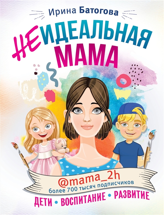 

Неидеальная мама дети воспитание развитие mama_2h