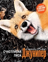 Счастливая лиса Джунипер Счастливая лиса Джунипер