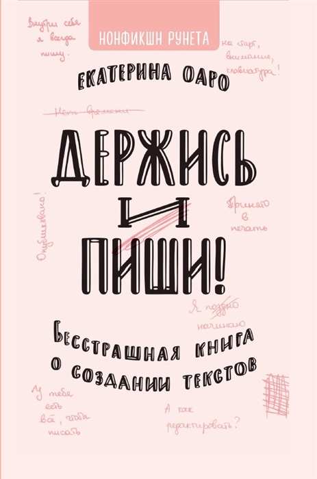 

Держись и пиши Бесстрашная книга о создании текстов