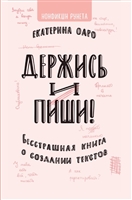 Держись и пиши. Бесстрашная книга о создании текстов Держись и пиши. Бесстрашная книга о создании текстов