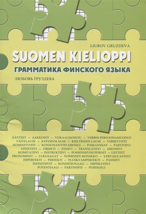 Груздева Л. - Suomen kielioppi Грамматика финского языка Учебное пособие