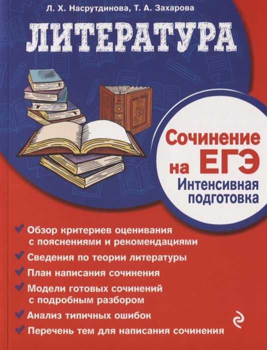 

Литература Сочинение на ЕГЭ Интенсивная подготовка