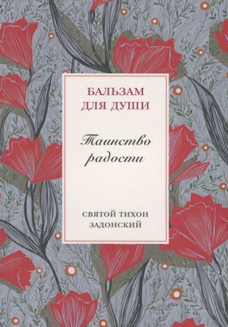 

Таинство радости