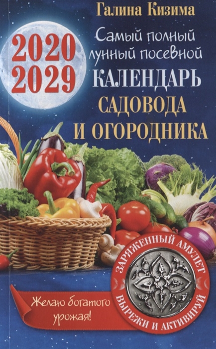

Самый полный лунный посевной календарь садовода и огородника на 2020-2029 гг С амулетом на урожай