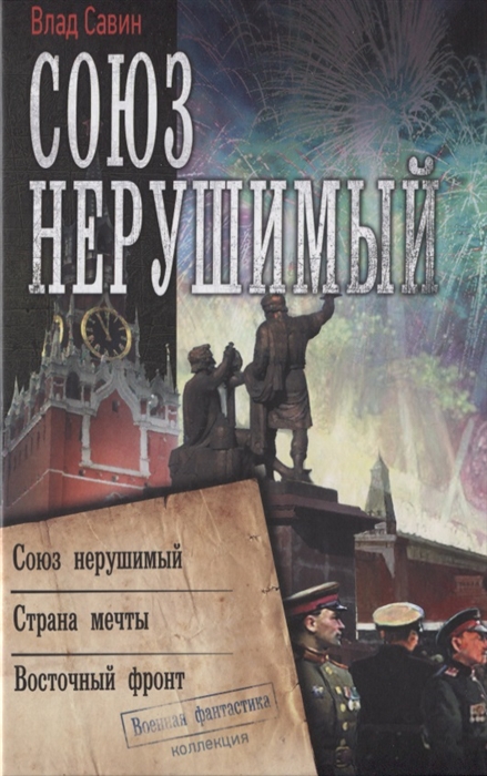 

Союз нерушимый Союз нерушимый Страна мечты Восточный фронт