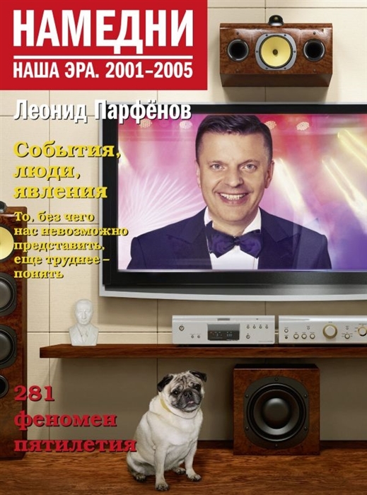 

Намедни Наша эра 2001-2005