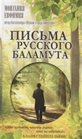 Письма русского баламута Письма русского баламута