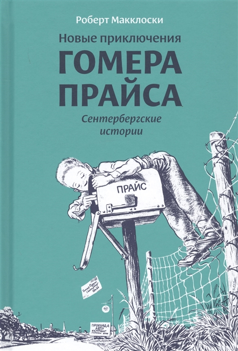 

Новые приключения Гомера Прайса Сентербергские истории