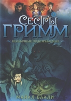 Сестры Гримм. Книга 2. Необычные подозреваемые Сестры Гримм. Книга 2. Необычные подозреваемые