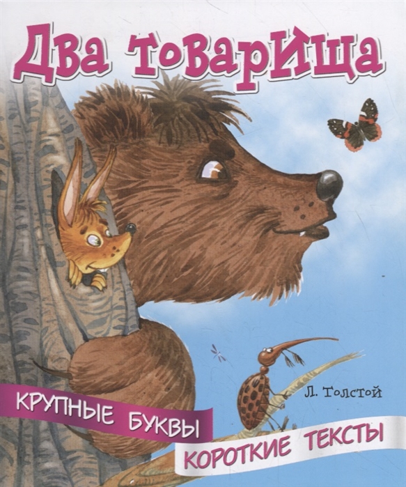 Два товарища. Лев толстой два товарища. Два товарища. Л. толстой. Рассказ два товарища.