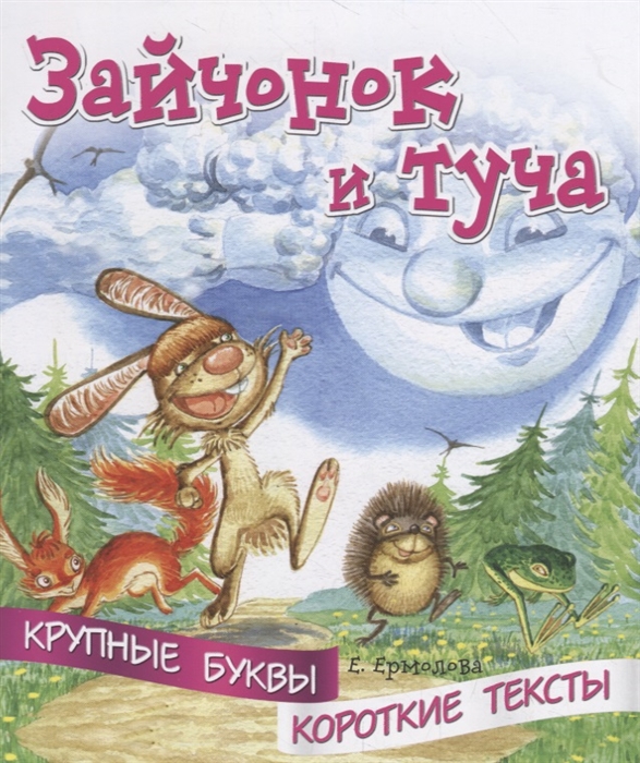

Зайчонок и туча Крупные буквы Короткие тексты