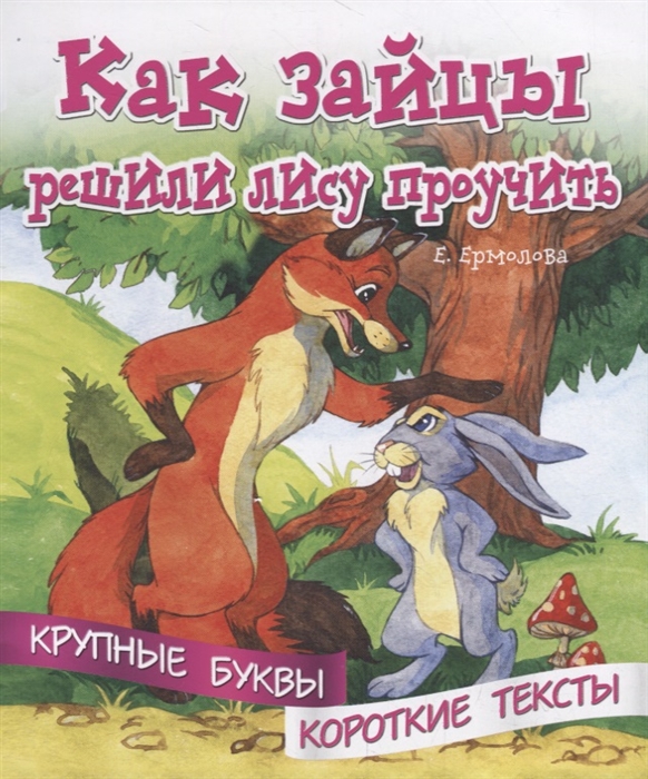 

Как зайцы решили лису проучить Крупные буквы Короткие тексты