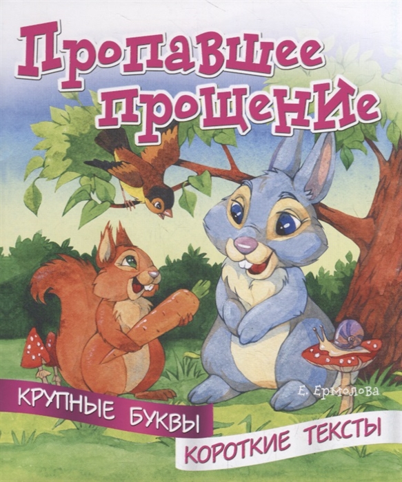 

Пропавшее прощение Крупные буквы Короткие тексты