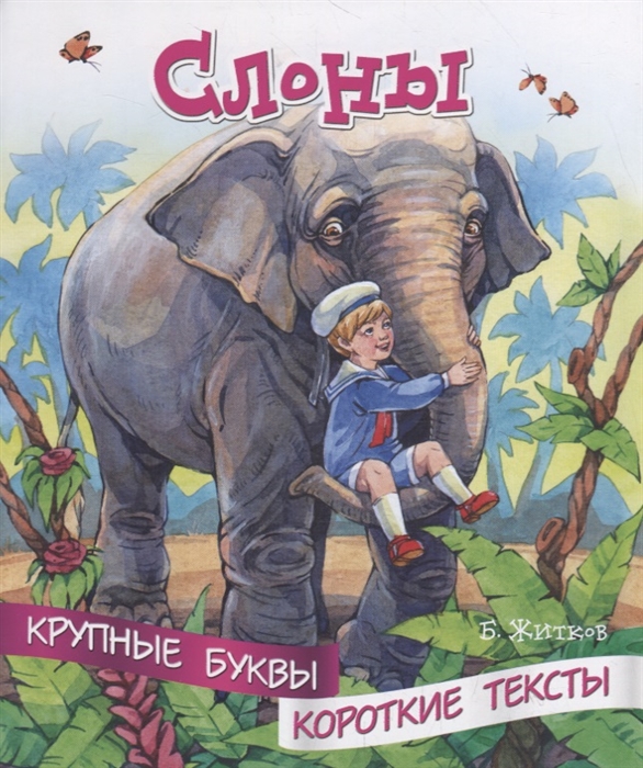 Б житков слоны. Житков б. "слоны". Книги про слонов. Книги про слонов для детей. Крупные буквы короткие тексты деьиздат.