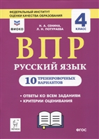 ВПР. Русский язык. 4 класс. 10 тренировочных вариантов ВПР. Русский язык. 4 класс. 10 тренировочных вариантов