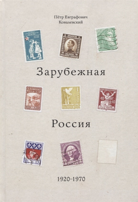 Зарубежная Россия 1920-1970