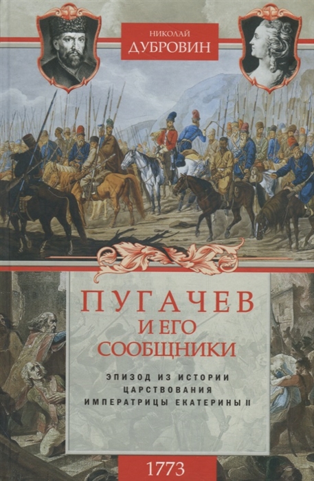 

Пугачев и его сообщники Эпизод из истории царствования императрицы Екатерины II Том 1 1773 год
