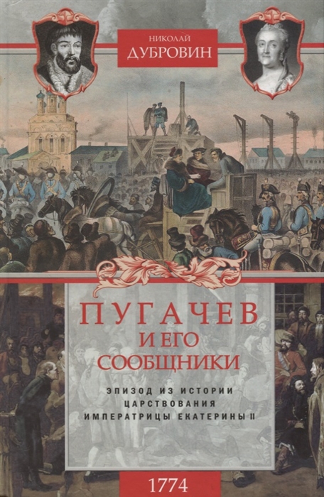 

Пугачев и его сообщники Эпизод из истории царствования императрицы Екатерины II Том 2 1774 год