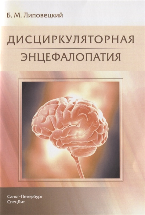 

Дисциркуляторная энцефалопатия