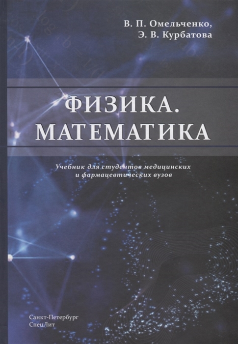 Омельченко В. - Физика Математика Учебник для студентов медицинских и фармацевтических вузов