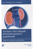Почки и регуляция артериального давления. Лекция для студентов и ординаторов Почки и регуляция артериального давления. Лекция для студентов и ординаторов