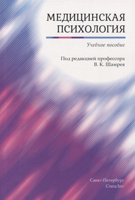 Баурова Н., Дьяконов И., Лыткин В. И др. Медицинская психология Учебное пособие Баурова Н., Дьяконов И., Лыткин В. И др. Медицинская психология Учебное пособие