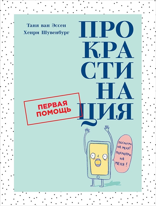 Эссен Т., Шувенбург Х. - Прокрастинация Первая помощь