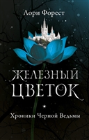 Железный цветок Железный цветок