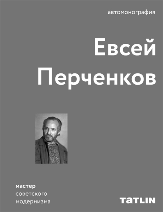 

Евсей Перченков Автомонография