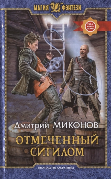 

Отмеченный сигилом Роман